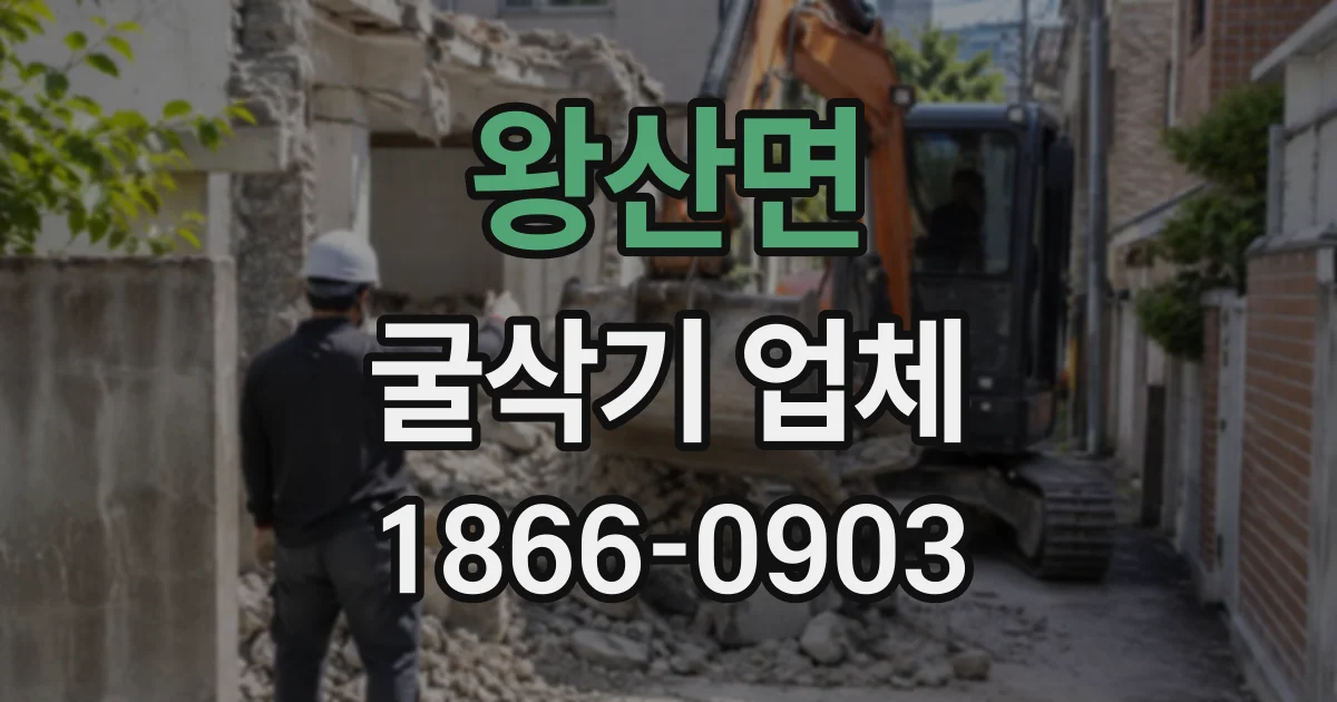 왕산면 굴삭기업체