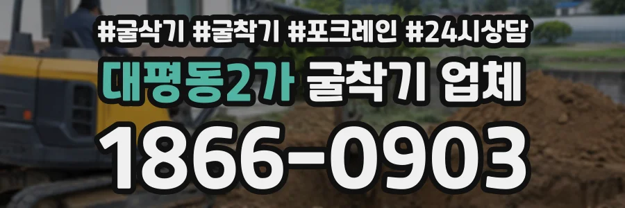 대평동2가 굴착기업체 상담 전화 1866-0903