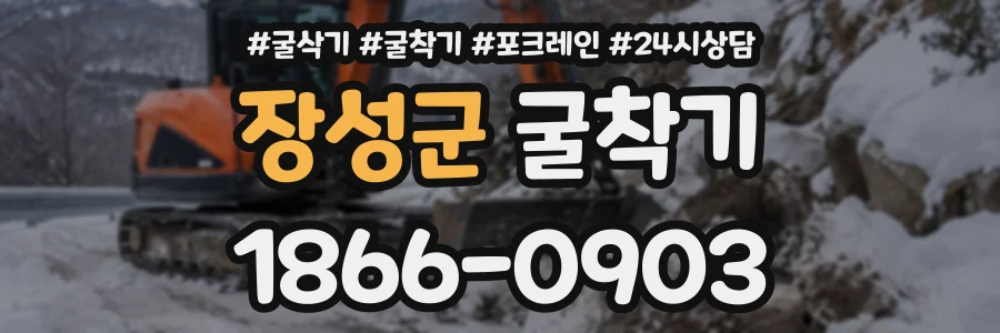 장성군 굴착기 상담 전화 1866-0903