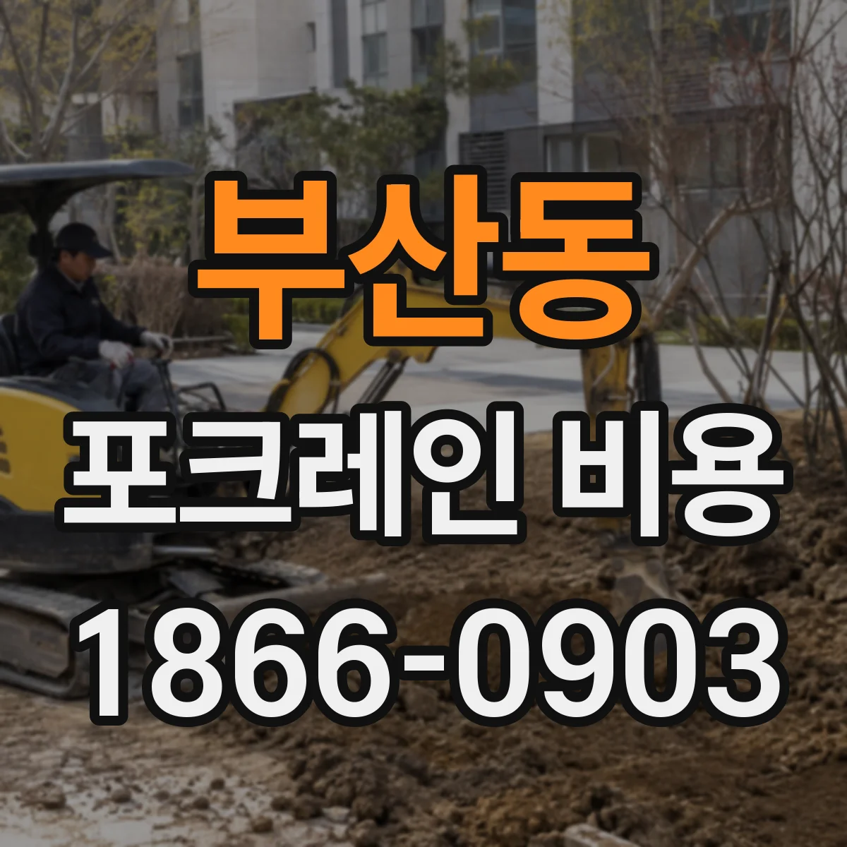 부산동 포크레인 비용