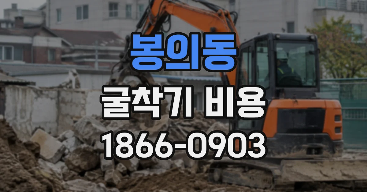 봉의동 굴착기비용