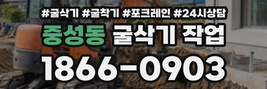 중성동 굴삭기작업 상담 전화 1866-0903