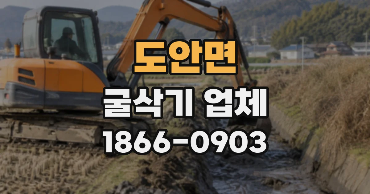 도안면 굴삭기업체