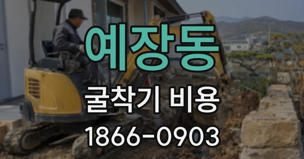 예장동 굴착기 비용