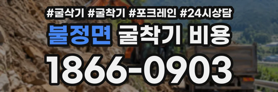 불정면 굴착기비용 상담 전화 1866-0903