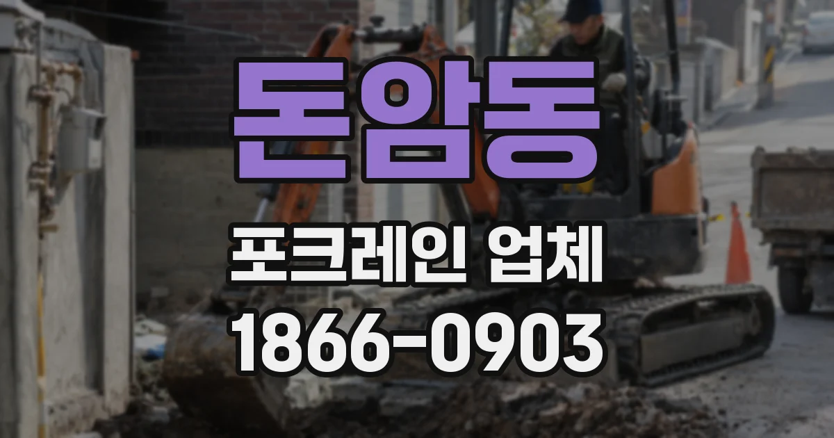 돈암동 포크레인 업체