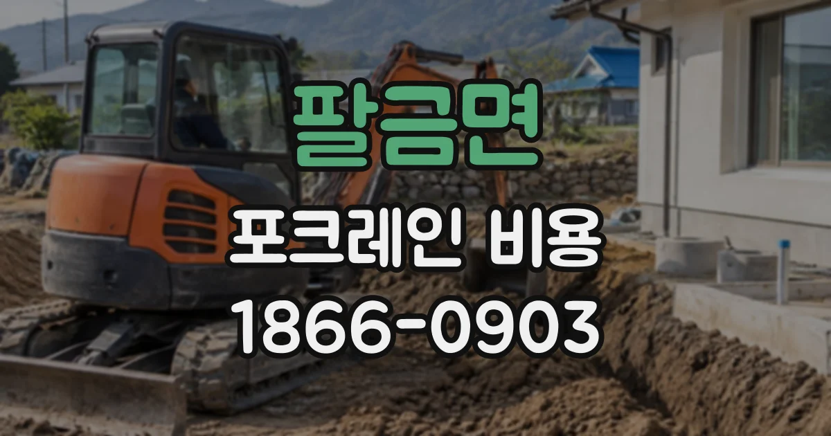 팔금면 포크레인비용