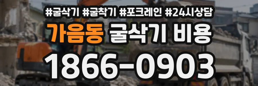 가음동 굴삭기비용 상담 전화 1866-0903
