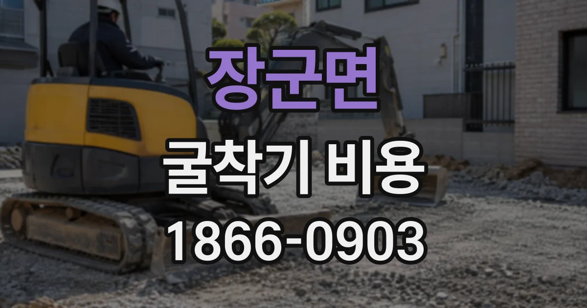 장군면 굴착기비용