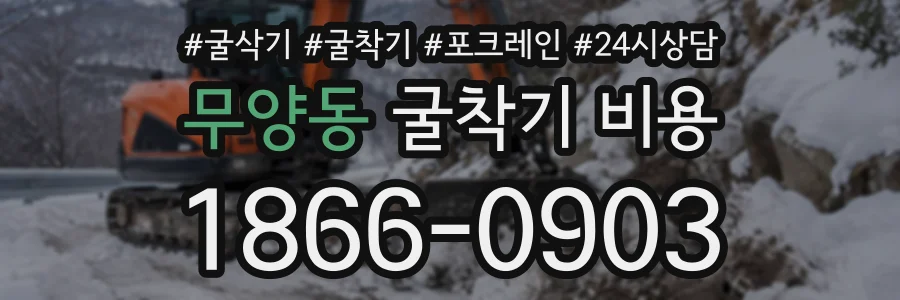 무양동 굴착기비용 상담 전화 1866-0903