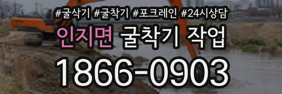 인지면 굴착기작업 상담 전화 1866-0903