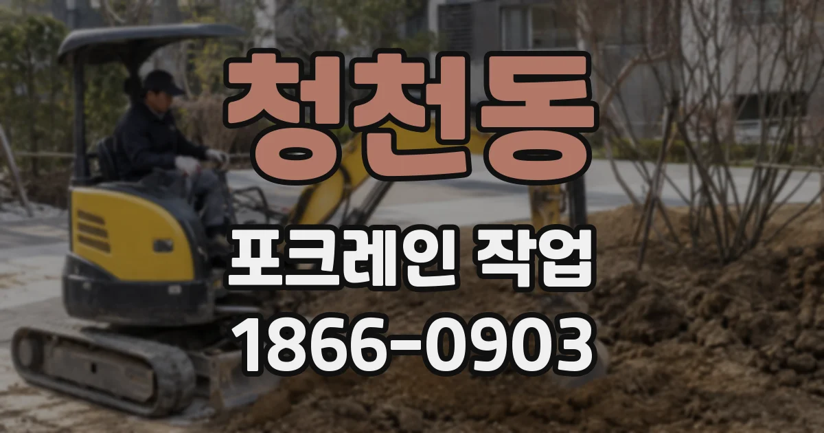 청천동 포크레인 작업