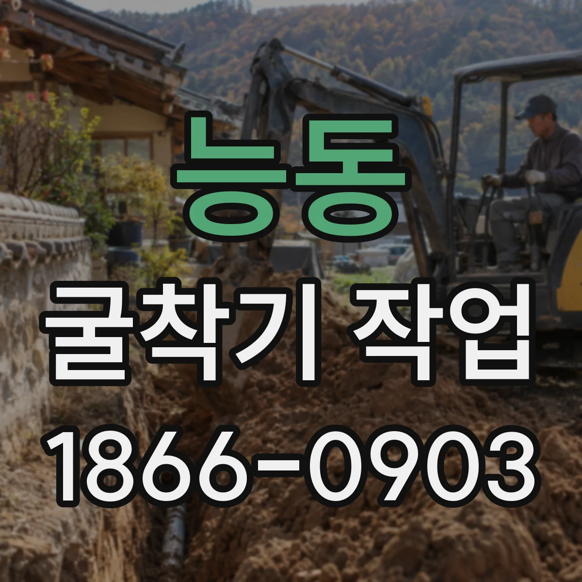 능동 굴착기 작업