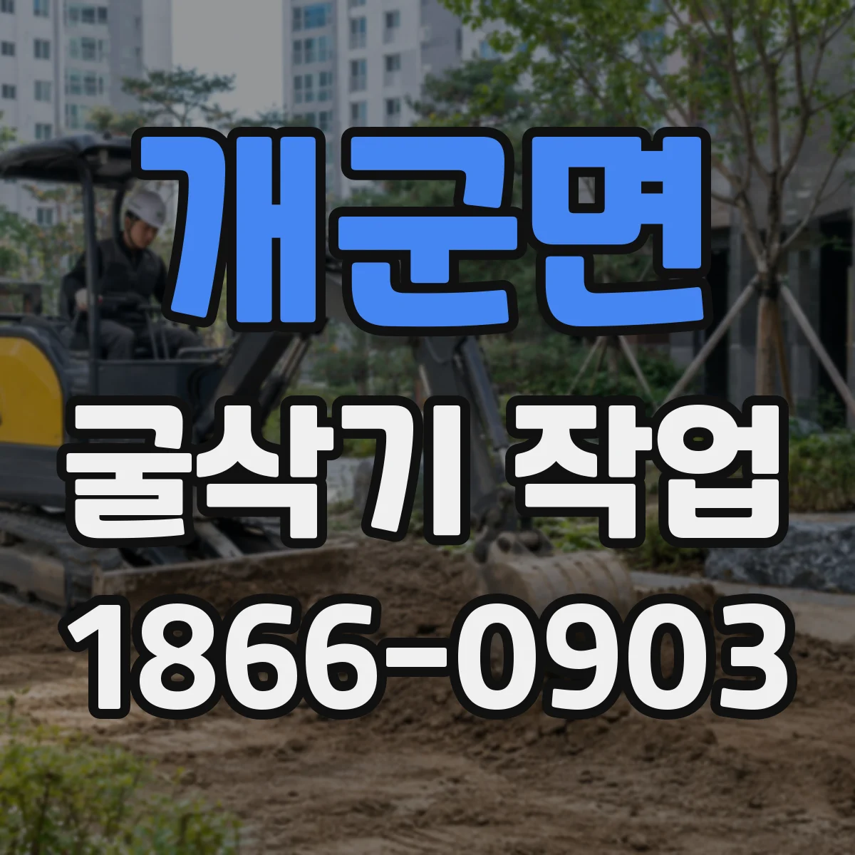 개군면 굴삭기 작업
