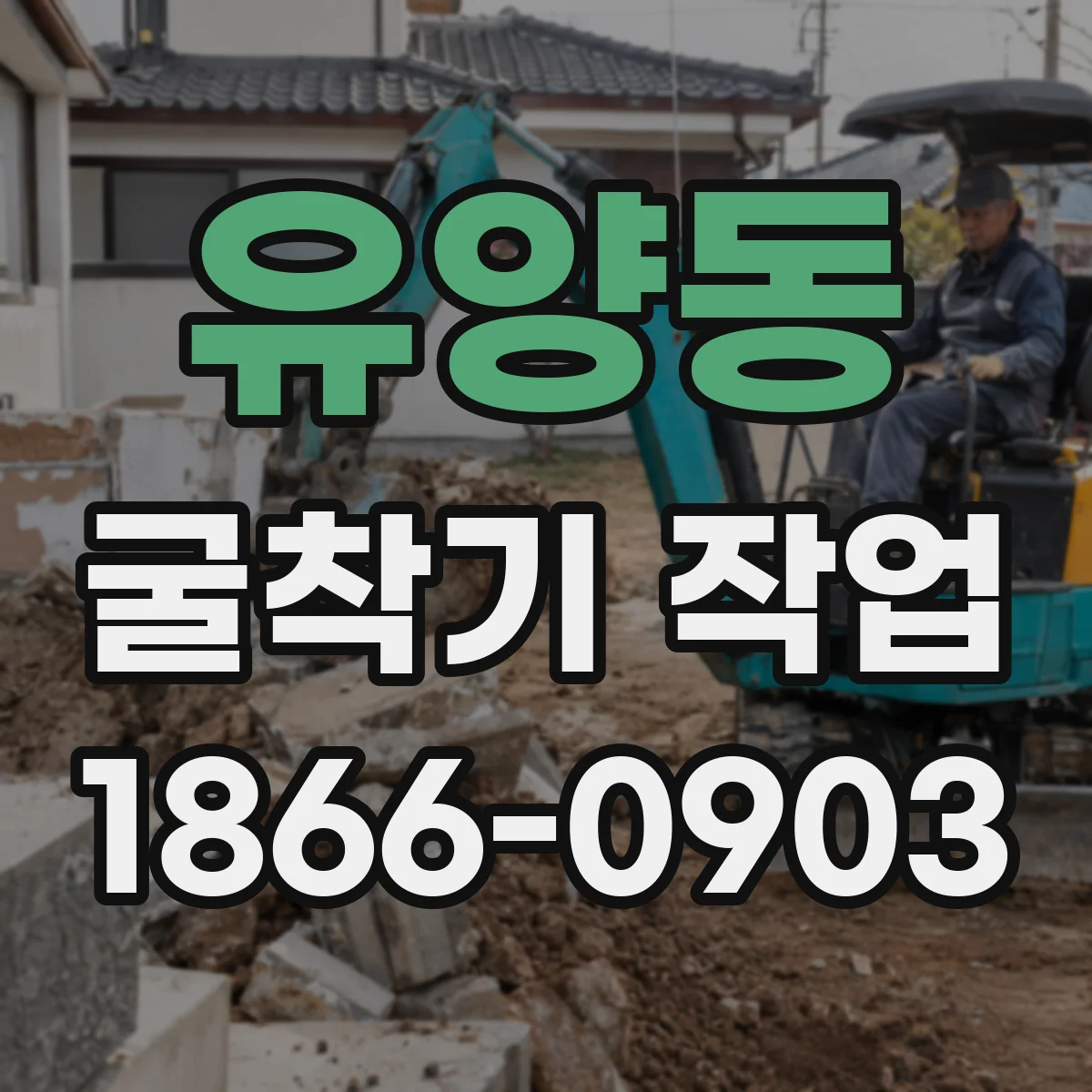 유양동 굴착기 작업