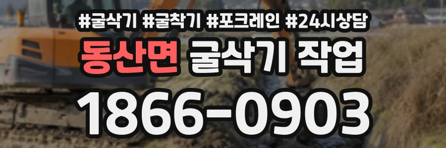 동산면 굴삭기작업 상담 전화 1866-0903