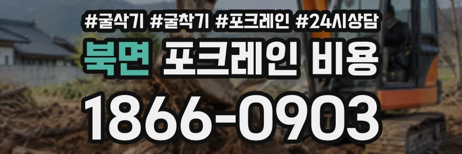 북면 포크레인비용 상담 전화 1866-0903