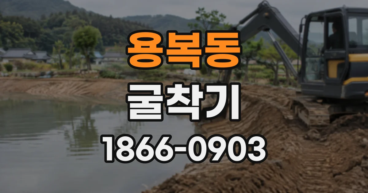 용복동 굴착기