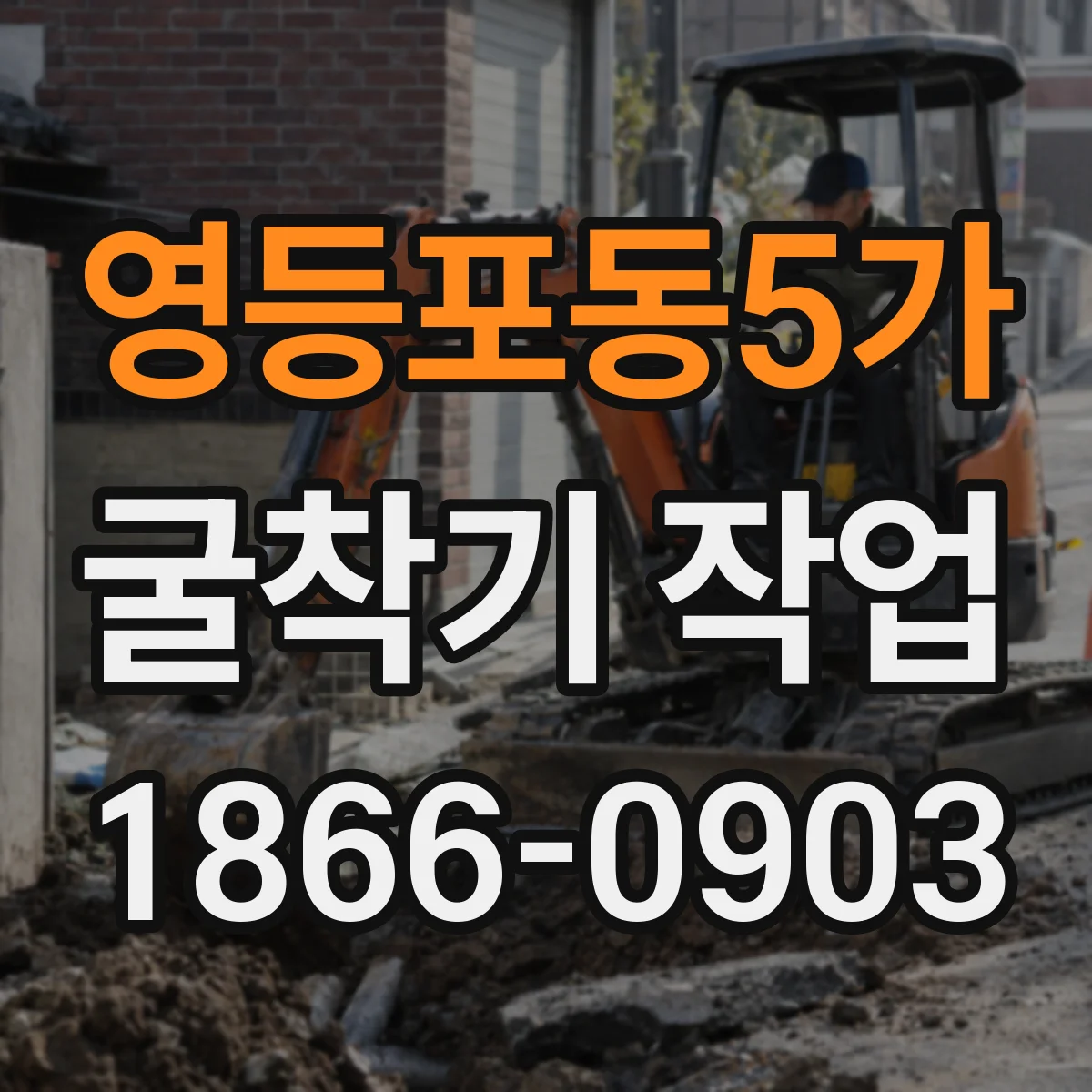 영등포동5가 굴착기 작업