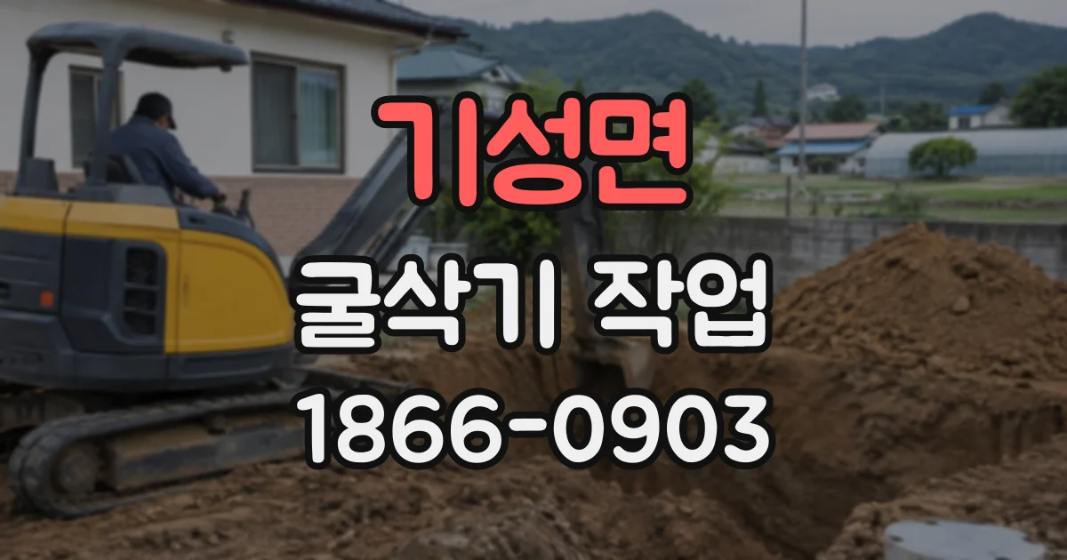 기성면 굴삭기작업