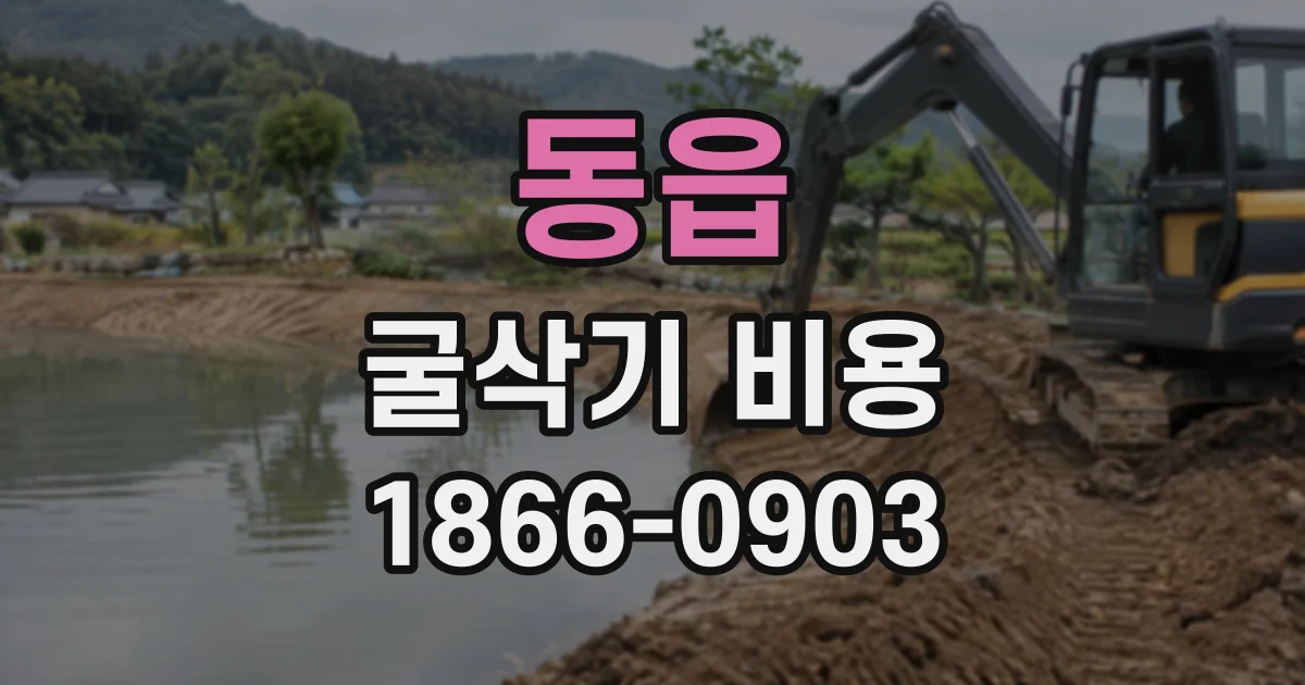 동읍 굴삭기비용