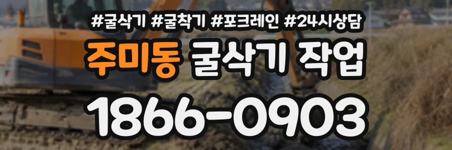 주미동 굴삭기작업 상담 전화 1866-0903