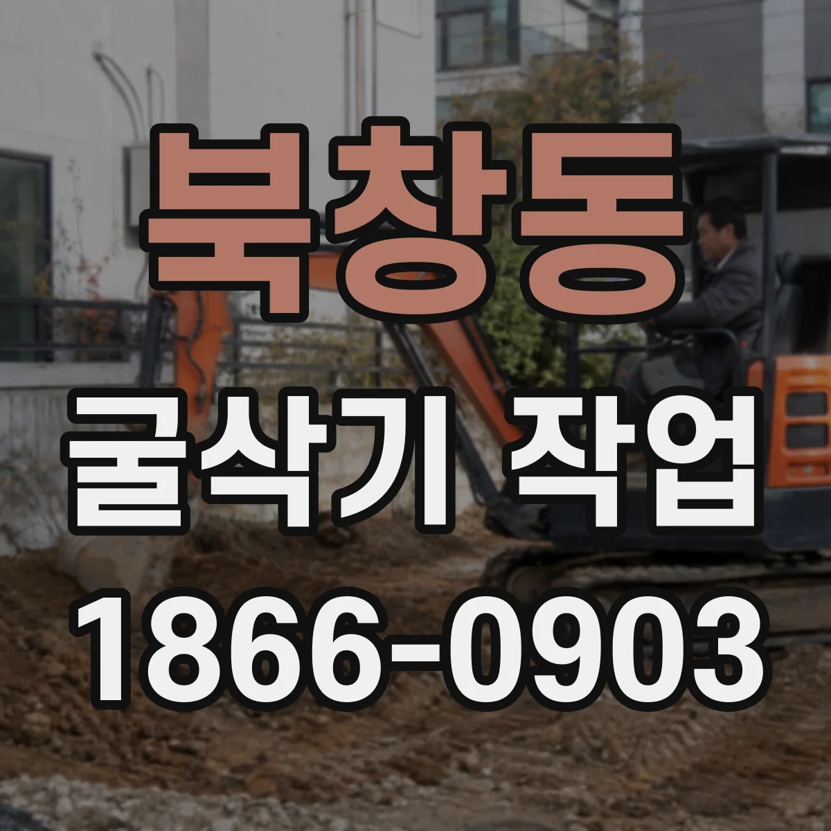 북창동 굴삭기 작업
