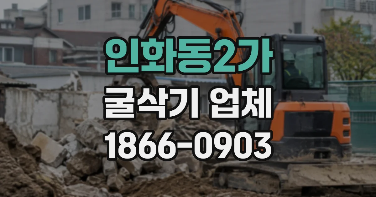 인화동2가 굴삭기업체