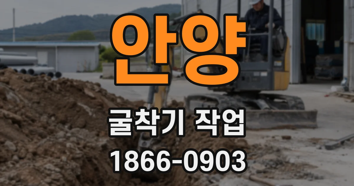 안양 굴착기 작업