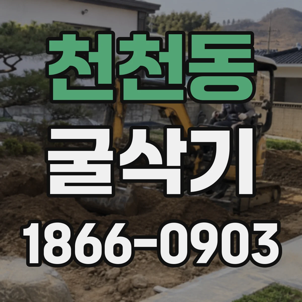 천천동 굴삭기