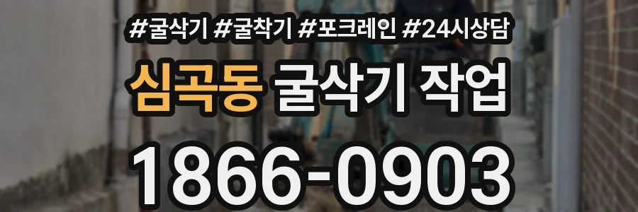 심곡동 굴삭기 작업