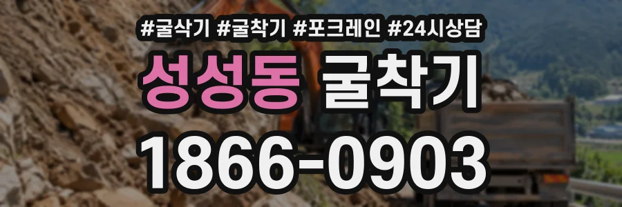 성성동 굴착기 상담 전화 1866-0903