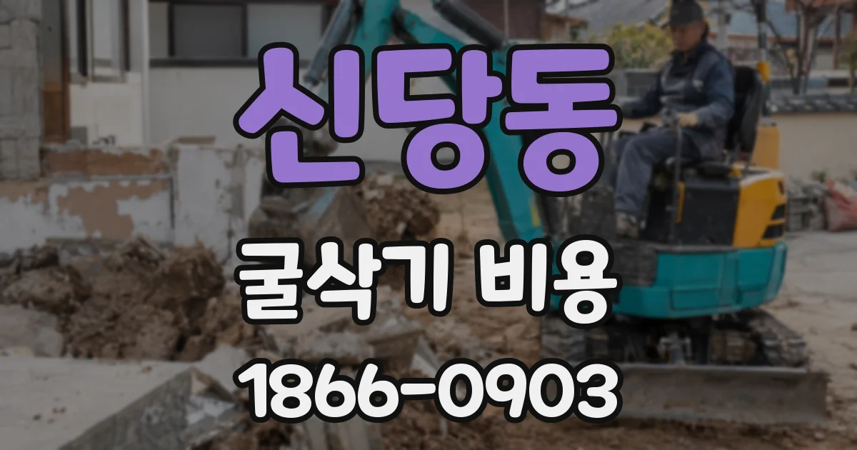 신당동 굴삭기 비용