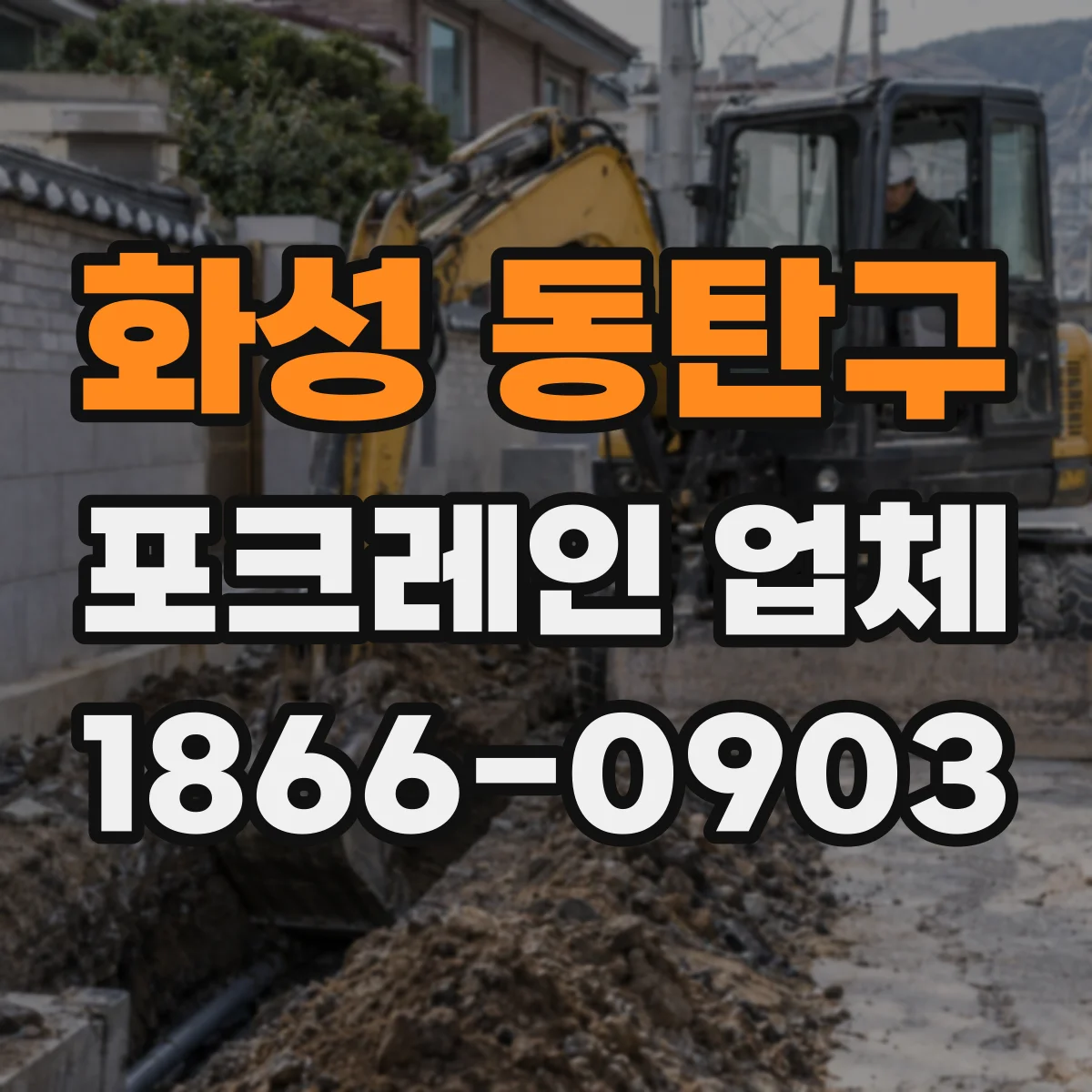 화성 동탄구 포크레인 업체