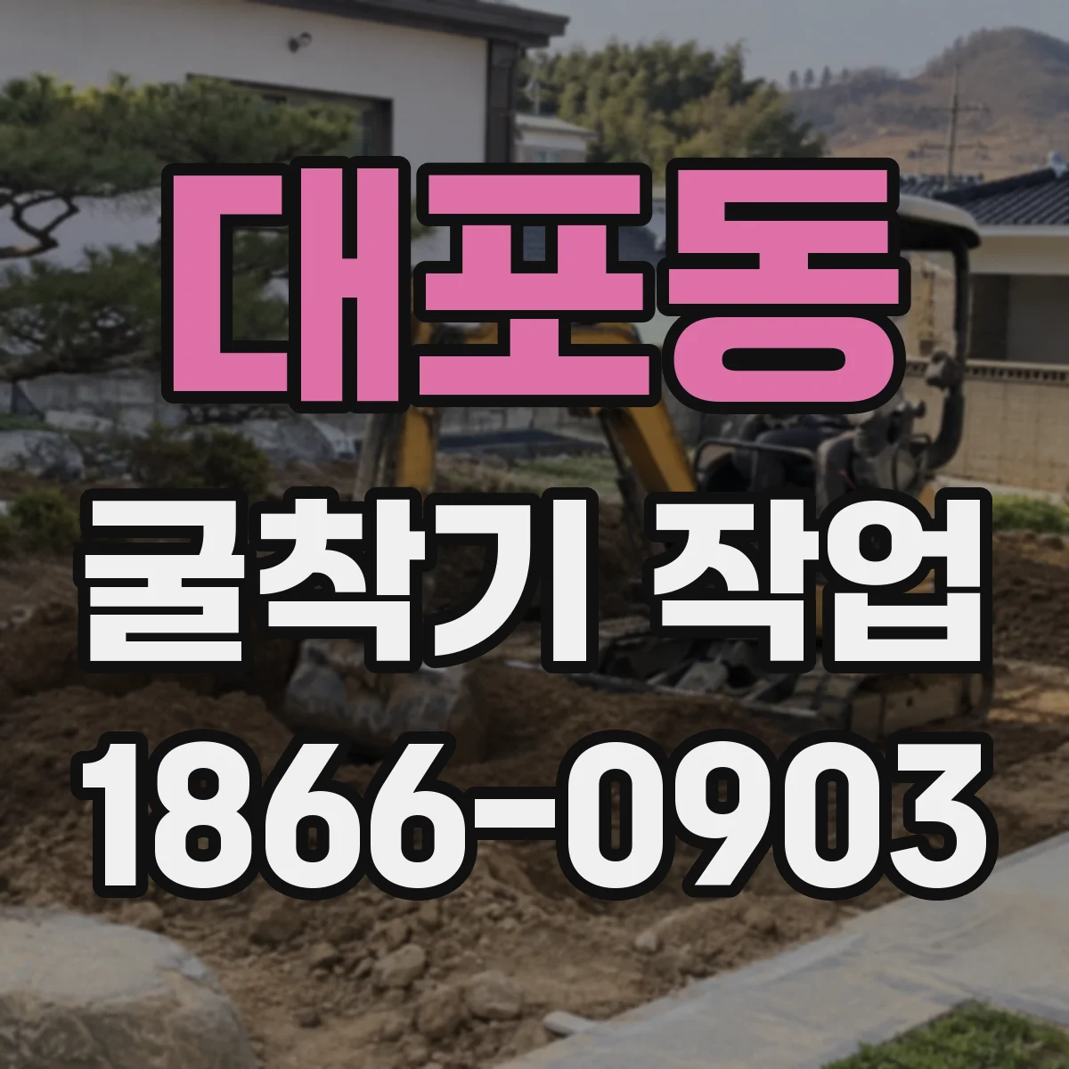 대포동 굴착기 작업