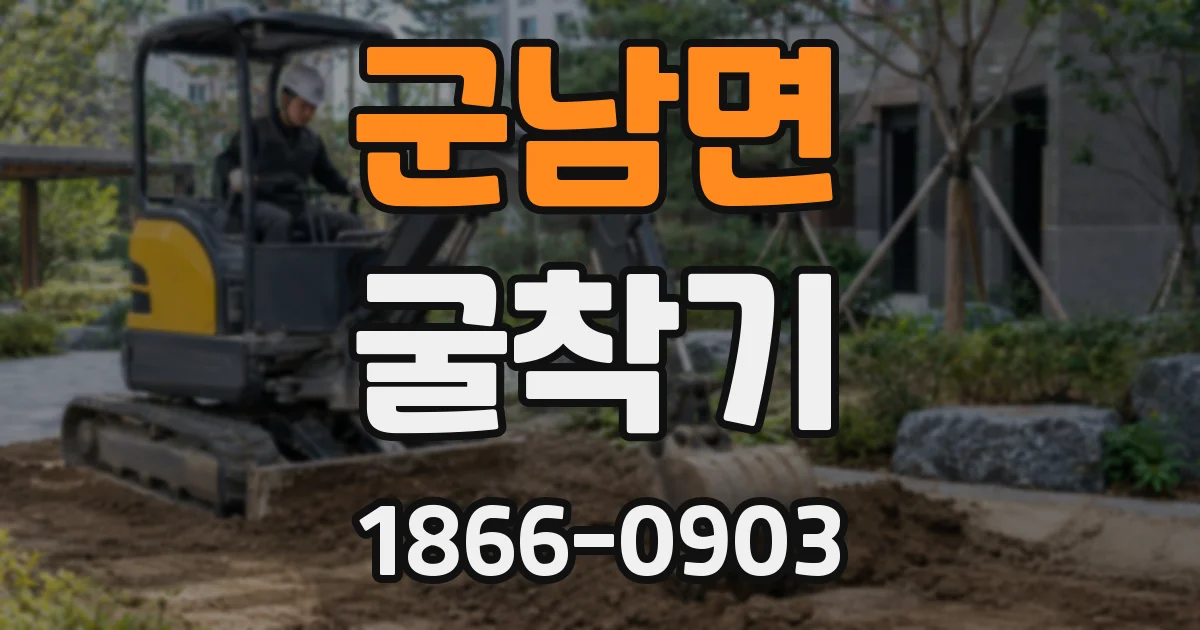 군남면 굴착기
