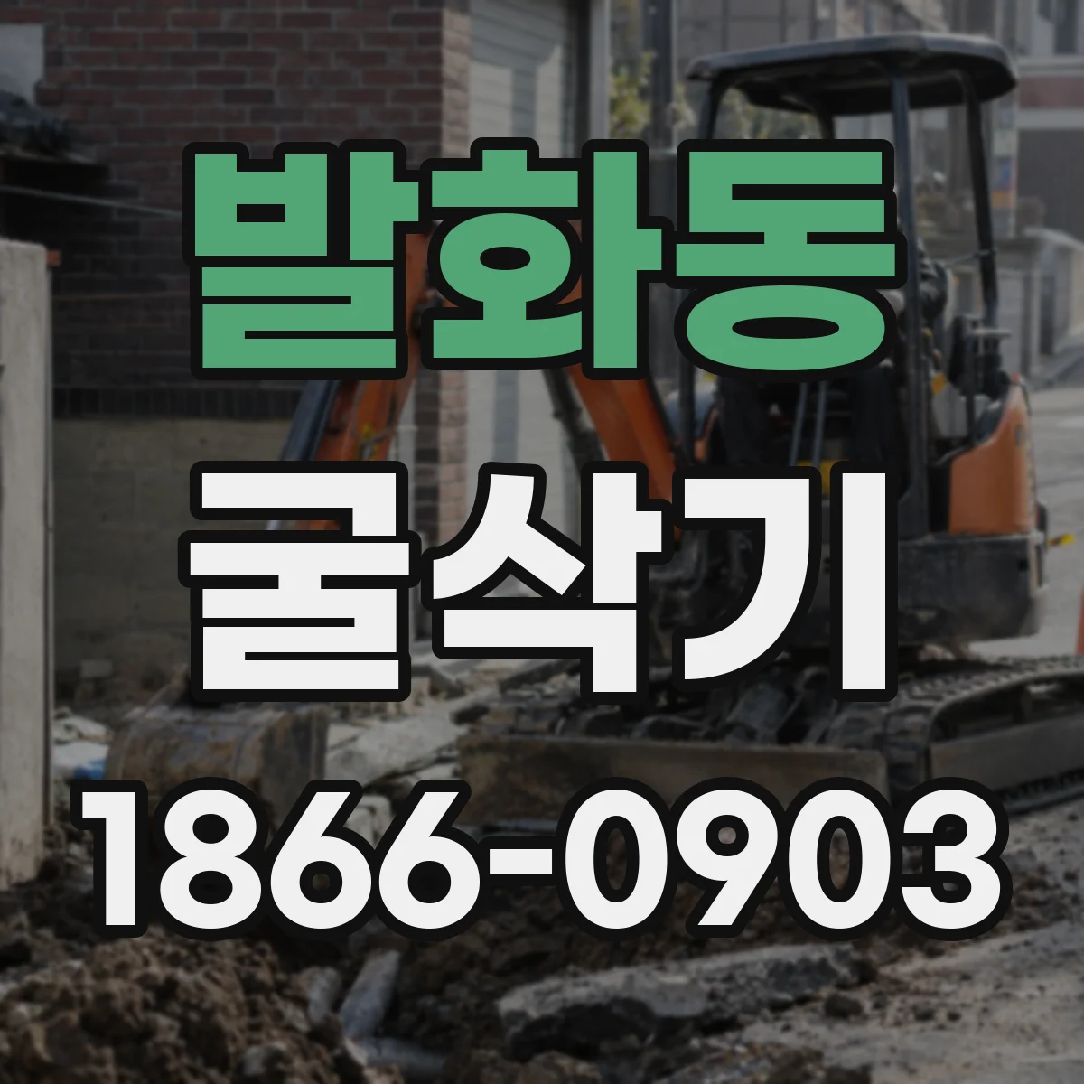 발화동 굴삭기