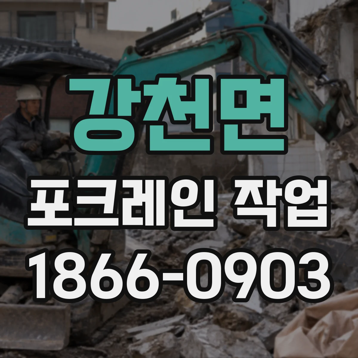 강천면 포크레인 작업