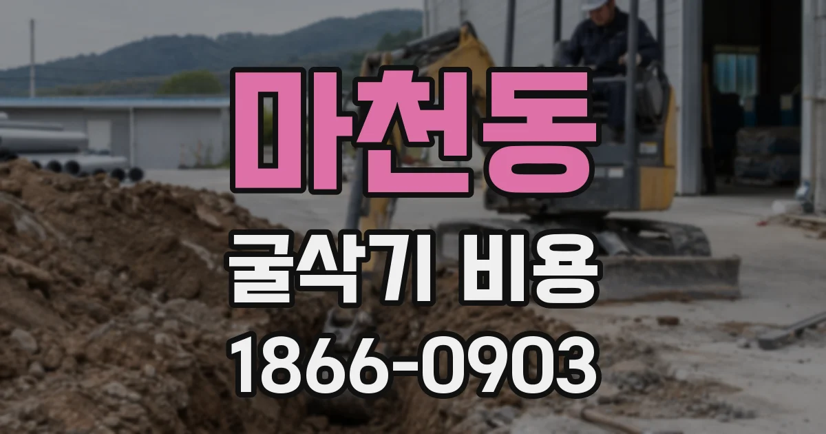 마천동 굴삭기 비용