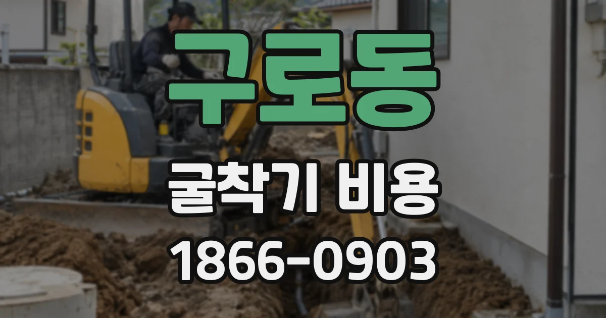 구로동 굴착기 비용