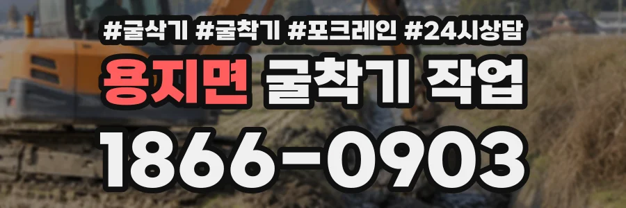 용지면 굴착기작업 상담 전화 1866-0903