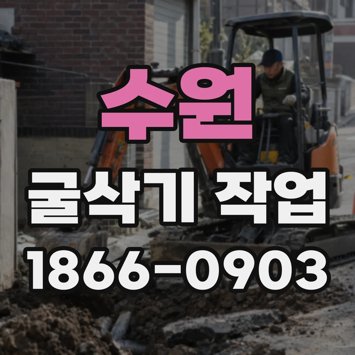 수원 굴삭기 작업