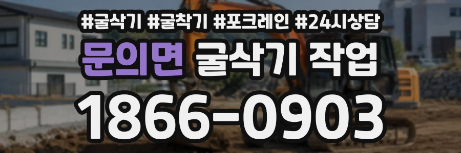 문의면 굴삭기작업 상담 전화 1866-0903