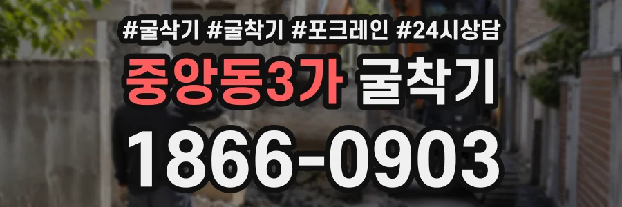중앙동3가 굴착기 상담 전화 1866-0903