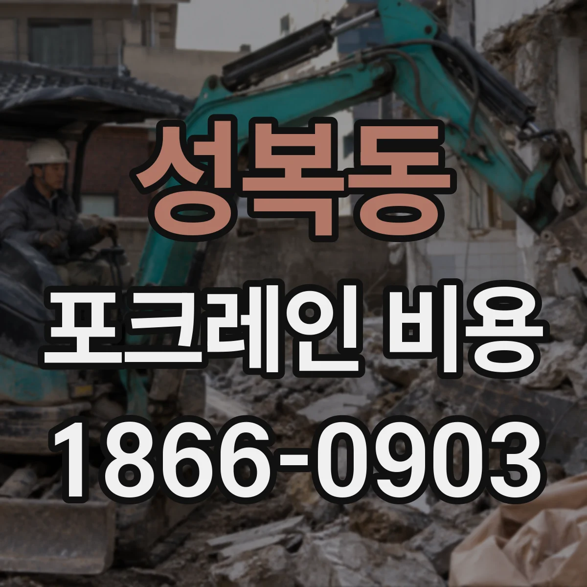 성복동 포크레인 비용