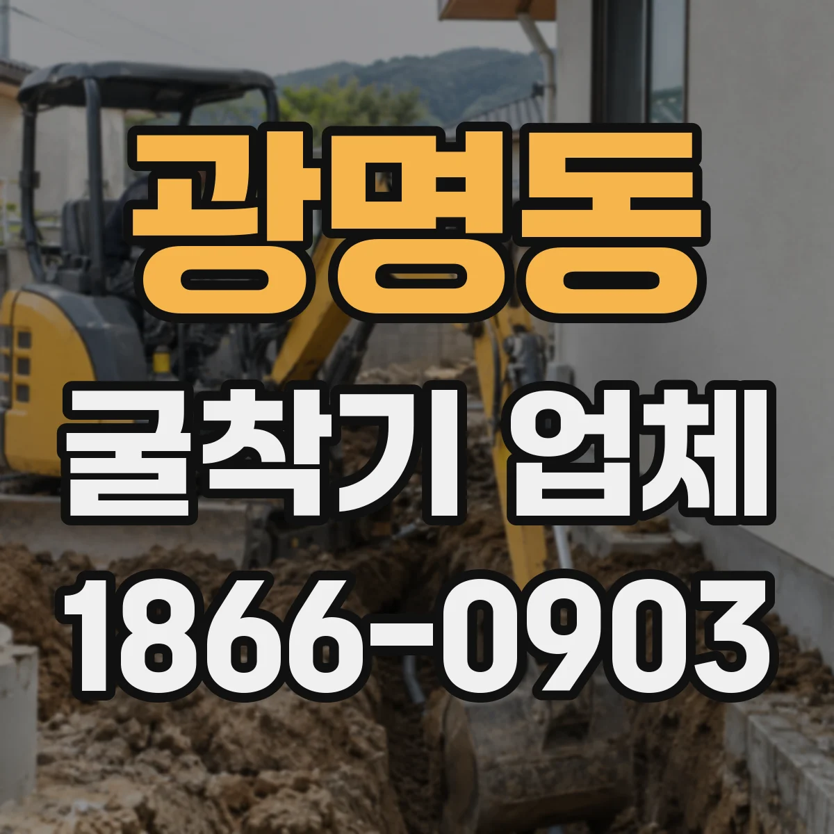 광명동 굴착기 업체
