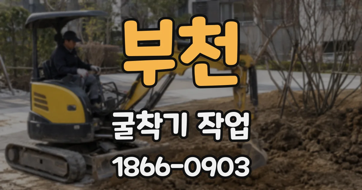 부천 굴착기 작업