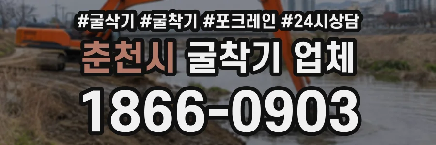 춘천시 굴착기업체 상담 전화 1866-0903
