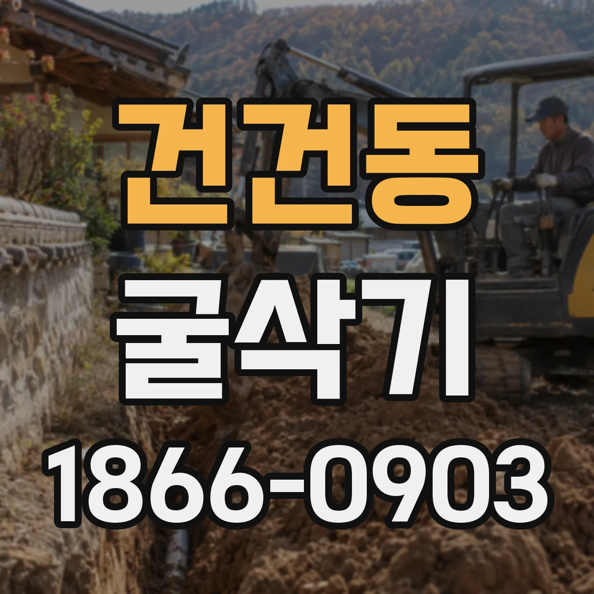 건건동 굴삭기