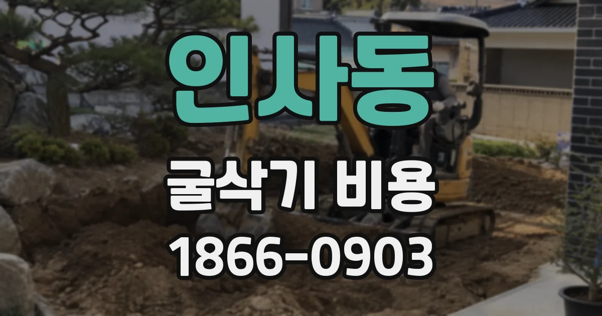 인사동 굴삭기 비용